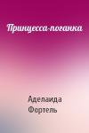 Аделаида Фортель - Принцесса-поганка