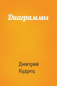 Диаграммы