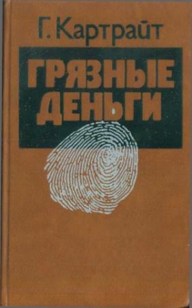 Обложка книги «Грязные деньги» — Гарри Картрайт