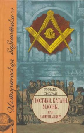 Обложка книги «Гностики, катары, масоны, или Запретная вера» — Ричард Смоули