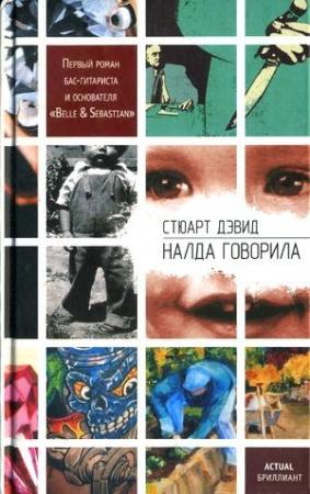 Обложка книги «Налда говорила» — Стюарт Дэвид