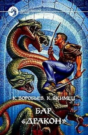 Обложка книги «Бар «Дракон»» — Кирилл Якимец, Кирилл Воробьев