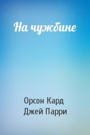 Обложка книги «На чужбине» — Орсон Кард, Джей Парри