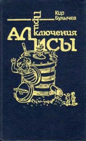 Обложка книги «Приключения Алисы. Том 7. Война с лилипутами» — Кир Булычев