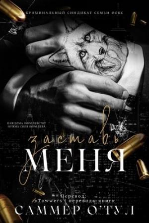 Обложка книги «Заставь меня (ЛП)» — Саммер О'Тул