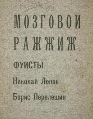 Обложка книги «Мозговой ражжиж» — Николай Лепок, Борис Перелешин