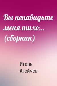 Вы ненавидьте меня тихо… (сборник)