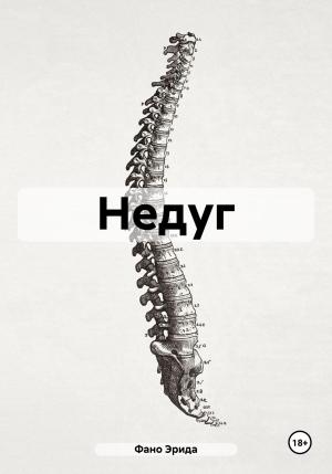 Обложка книги «Недуг» — Эрида Фано