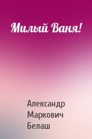 Обложка книги «Милый Ваня!» — Александр Белаш