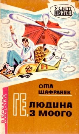 Обложка книги «Ге, людина з Моого» — Ота Шафранек