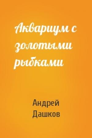 Обложка книги «Аквариум с золотыми рыбками» — Андрей Дашков