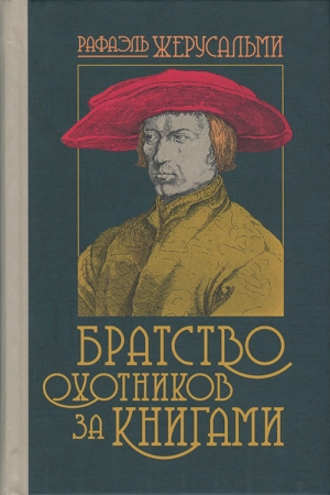 Обложка книги «Братство охотников за книгами» — Рафаэль Жерусальми
