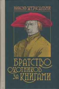 Братство охотников за книгами