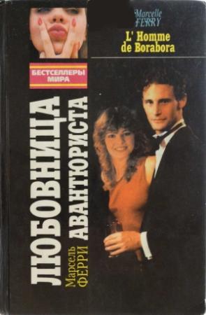 Обложка книги «Любовница авантюриста» — Марсель Ферри