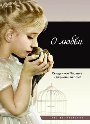 Обложка книги «О любви. Священное Писание и церковный опыт» — Татьяна Терещенко