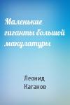 Леонид Каганов - Маленькие гиганты большой макулатуры