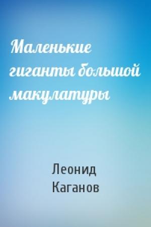 Обложка книги «Маленькие гиганты большой макулатуры» — Леонид Каганов