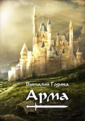 Обложка книги «Арма» — Виталий Годына