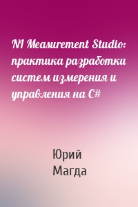 NI Measurement Studio: практика разработки систем измерения и управления на C#