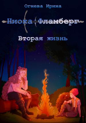 Обложка книги «Ниока: Фламберг. Вторая жизнь» — Ирина Огнева