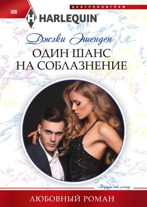 Обложка книги «Один шанс на соблазнение» — Джеки Эшенден