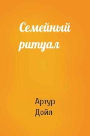 Обложка книги «Семейный ритуал» — Артур Дойль