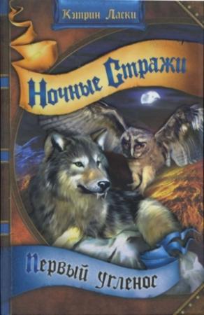 Обложка книги «Первый угленос» — Кэтрин Ласки