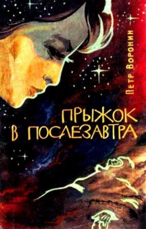 Обложка книги «Прыжок в послезавтра» — Петр Воронин