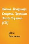 Дина Полоскова - Ишма. Всадница Смерти. Хроники Эпохи Взлета [СИ]