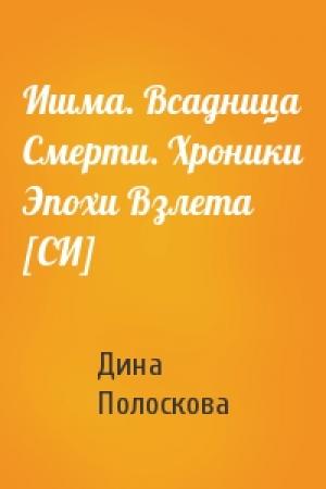 Обложка книги «Ишма. Всадница Смерти. Хроники Эпохи Взлета [СИ]» — Дина Полоскова