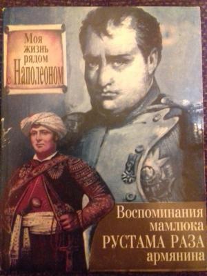 Обложка книги «Моя жизнь рядом с Наполеоном. Воспоминания мамлюка Рустама Раза, армянина» — Рустам Раз