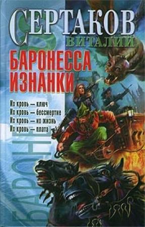 Обложка книги «Баронесса Изнанки» — Виталий Сертаков