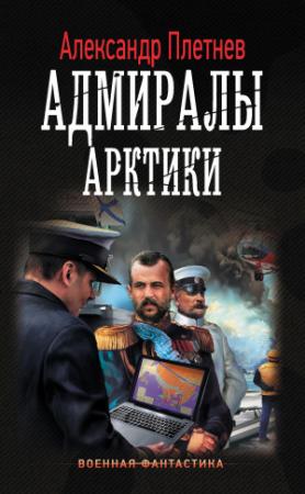 Обложка книги «Адмиралы Арктики» — Александр Плетнёв