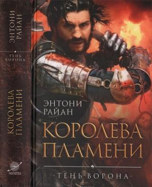 Обложка книги «Королева пламени» — Энтони Райан