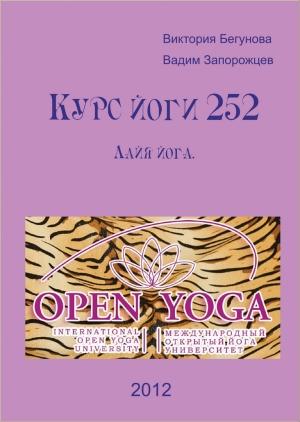 Обложка книги «Курс Йоги 252. Лайя йога» — Виктория Бегунова, Вадим Запорожцев