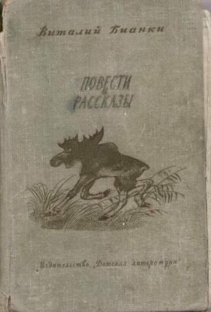 Обложка книги «Повести и рассказы» — Виталий Бианки
