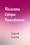 Сергей Снегов - Памяти Севера Гансовского