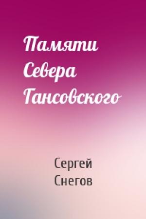 Обложка книги «Памяти Севера Гансовского» — Сергей Снегов