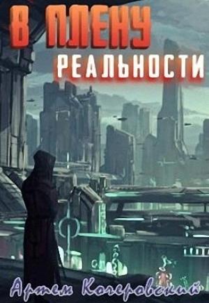 Обложка книги «В плену реальности» — Артём Кочеровский