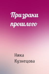 Призраки прошлого