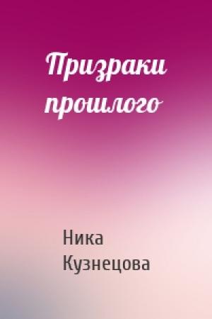Обложка книги «Призраки прошлого» — Ника Кузнецова