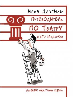 Обложка книги «Путеводитель по театру и его задворкам» — Илья Долгихъ