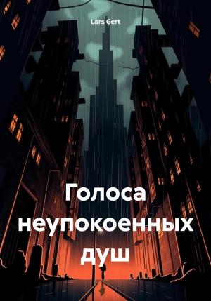 Обложка книги «Голоса неупокоенных душ» — Lars Gert