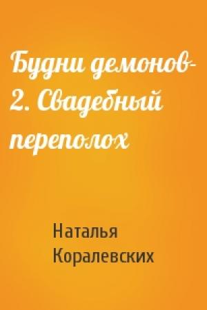 Обложка книги «Будни демонов- 2. Свадебный переполох» — Наталья Михайловна Коралевских