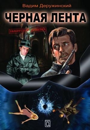 Обложка книги «Чёрная лента» — Вадим Деружинский