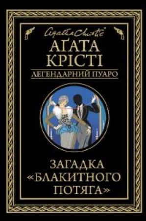 Обложка книги «Загадка «Блакитного потяга»» — Агата Кристи