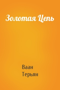 Золотая Цепь