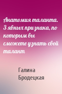 Анатомия таланта. 3 явных признака, по которым вы сможете узнать свой талант