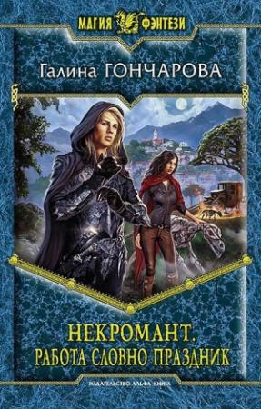 Обложка книги «Работа словно праздник» — Галина Гончарова