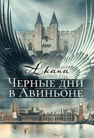 Обложка книги «Черные дни в Авиньоне» — Светлана Цыпкина